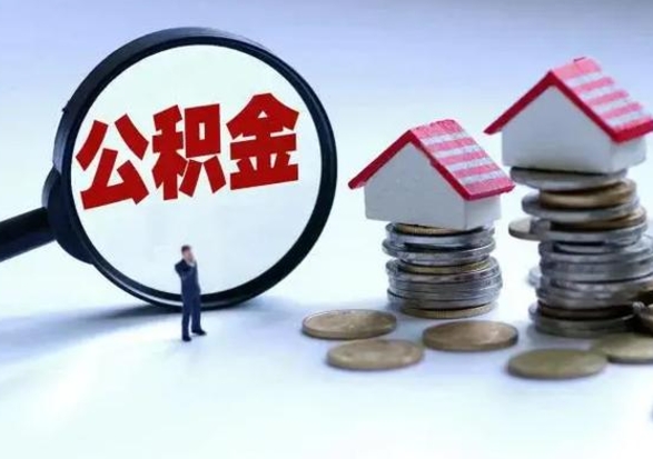 淄博个人怎么公积金取（个人怎么取住房公积金里面的钱）