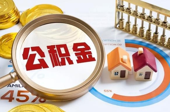 淄博离职能取住房公积金吗（离职了能取走公积金吗）