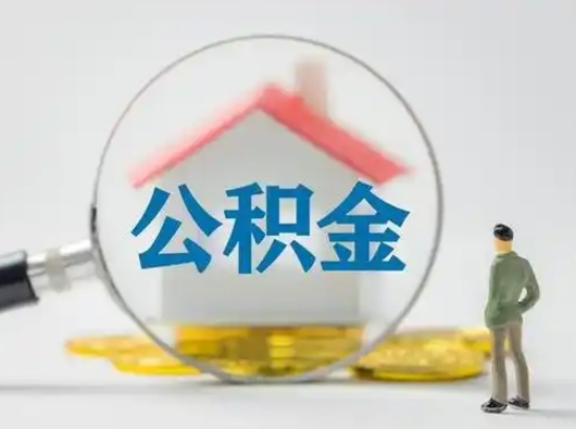 淄博离职后怎么取公积金里面的钱（离职后如何取住房公积金的钱）