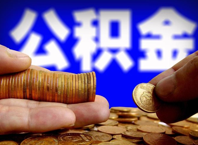 淄博公积金怎么才能取出来（怎么取用公积金）